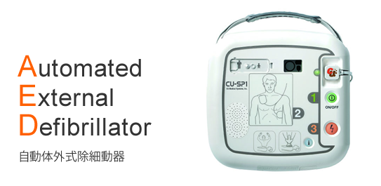 AEDとは Automated External Defibrillator（自動体外式除細動器）