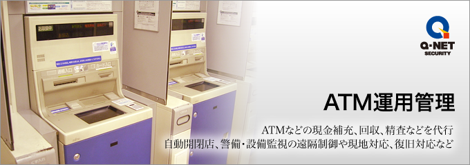 ATM運用管理