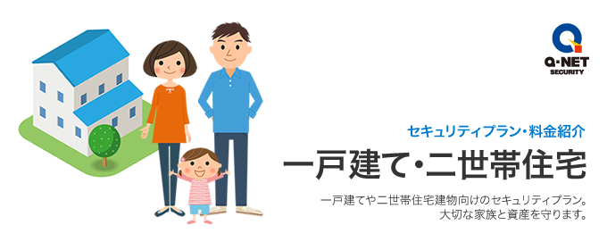 一戸建て・二世帯向けホームセキュリティプラン