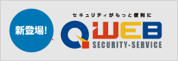 QWEBセキュリティサービス